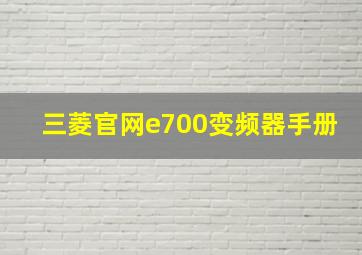 三菱官网e700变频器手册