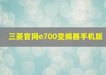 三菱官网e700变频器手机版