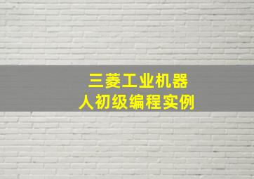 三菱工业机器人初级编程实例