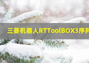 三菱机器人RTToolBOX3序列号