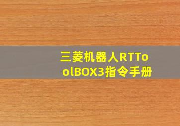 三菱机器人RTToolBOX3指令手册