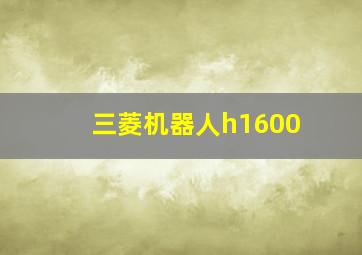 三菱机器人h1600