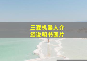 三菱机器人介绍说明书图片