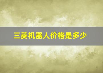 三菱机器人价格是多少