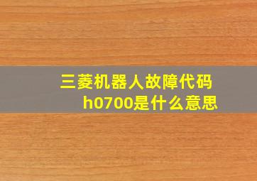 三菱机器人故障代码h0700是什么意思