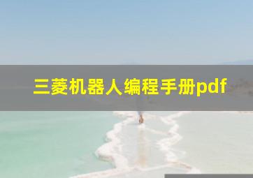 三菱机器人编程手册pdf