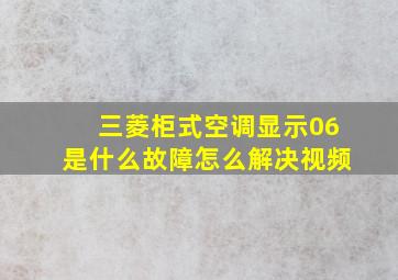 三菱柜式空调显示06是什么故障怎么解决视频