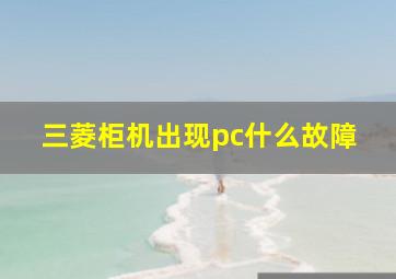 三菱柜机出现pc什么故障