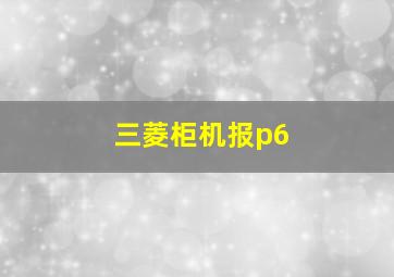 三菱柜机报p6