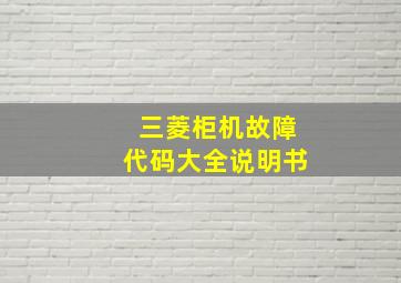 三菱柜机故障代码大全说明书