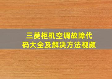 三菱柜机空调故障代码大全及解决方法视频