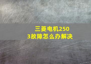 三菱电机2503故障怎么办解决