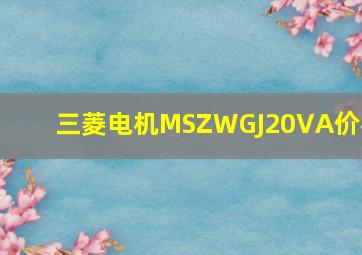 三菱电机MSZWGJ20VA价格