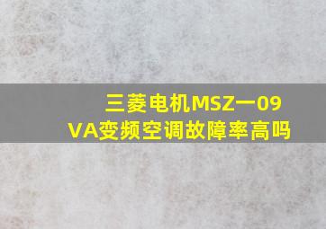 三菱电机MSZ一09VA变频空调故障率高吗