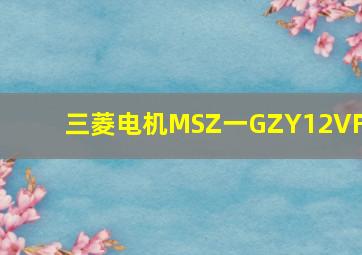 三菱电机MSZ一GZY12VFK