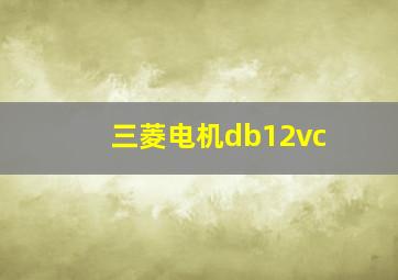 三菱电机db12vc