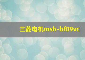 三菱电机msh-bf09vc