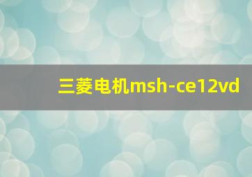 三菱电机msh-ce12vd