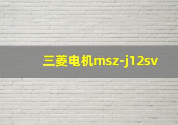 三菱电机msz-j12sv