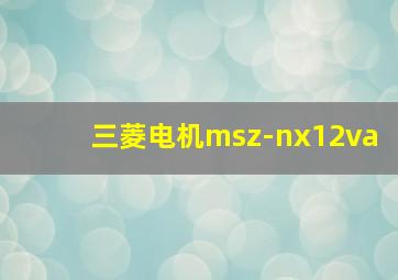 三菱电机msz-nx12va