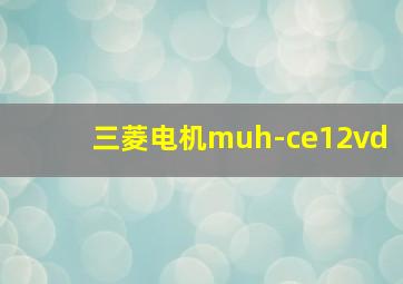 三菱电机muh-ce12vd