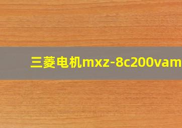 三菱电机mxz-8c200vam1-c