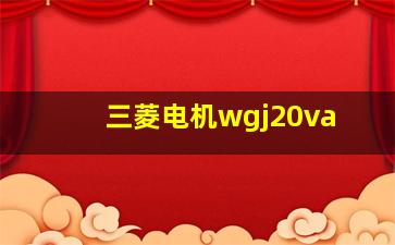 三菱电机wgj20va