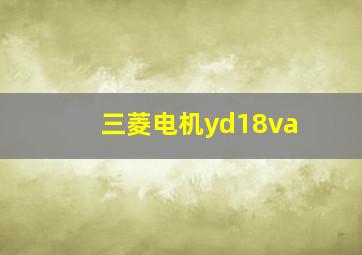 三菱电机yd18va