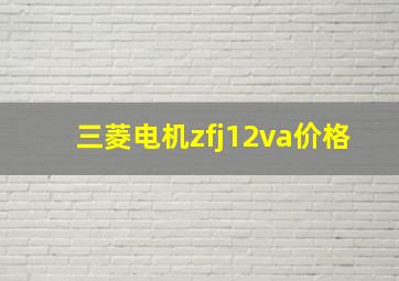 三菱电机zfj12va价格