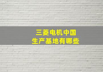 三菱电机中国生产基地有哪些