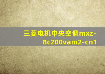 三菱电机中央空调mxz-8c200vam2-cn1