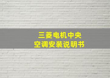 三菱电机中央空调安装说明书