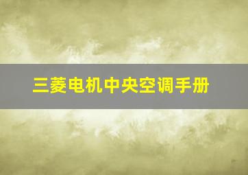 三菱电机中央空调手册