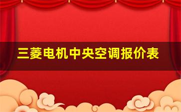 三菱电机中央空调报价表