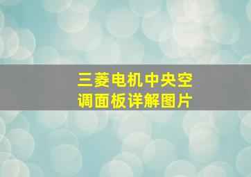 三菱电机中央空调面板详解图片