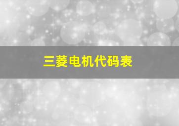 三菱电机代码表