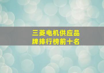 三菱电机供应品牌排行榜前十名