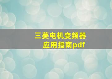 三菱电机变频器应用指南pdf