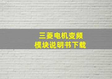 三菱电机变频模块说明书下载