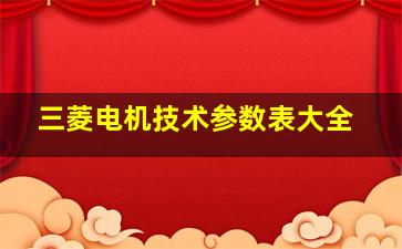 三菱电机技术参数表大全