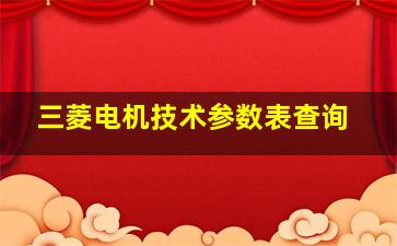 三菱电机技术参数表查询