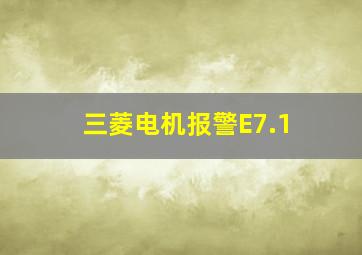 三菱电机报警E7.1