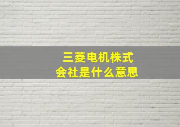 三菱电机株式会社是什么意思