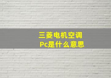 三菱电机空调Pc是什么意思