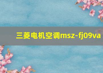 三菱电机空调msz-fj09va