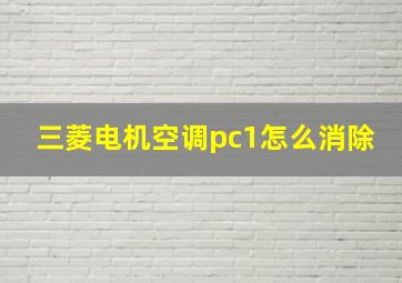 三菱电机空调pc1怎么消除