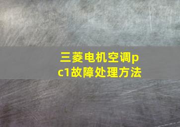 三菱电机空调pc1故障处理方法