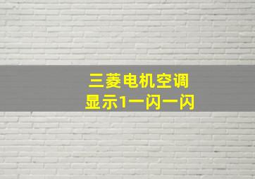 三菱电机空调显示1一闪一闪