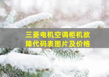 三菱电机空调柜机故障代码表图片及价格