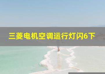 三菱电机空调运行灯闪6下